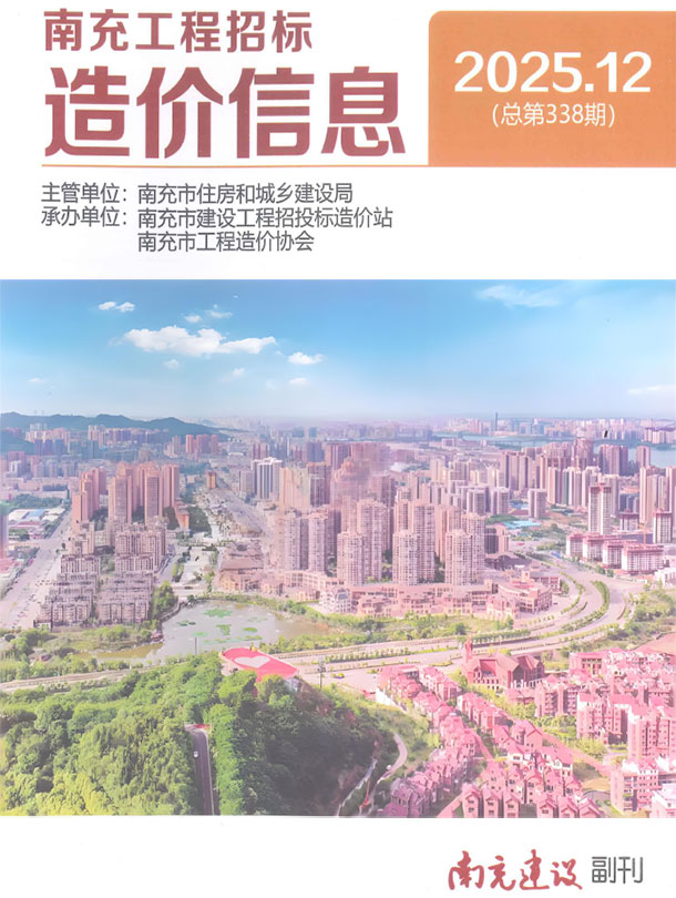 南充市2025年12月信息价封面