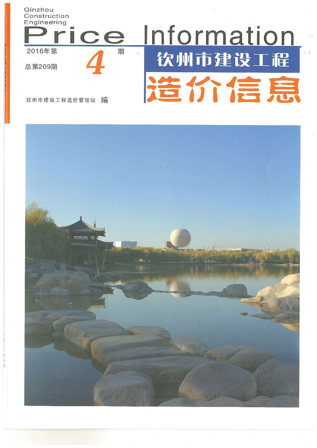 钦州市2016年第4期信息价封面