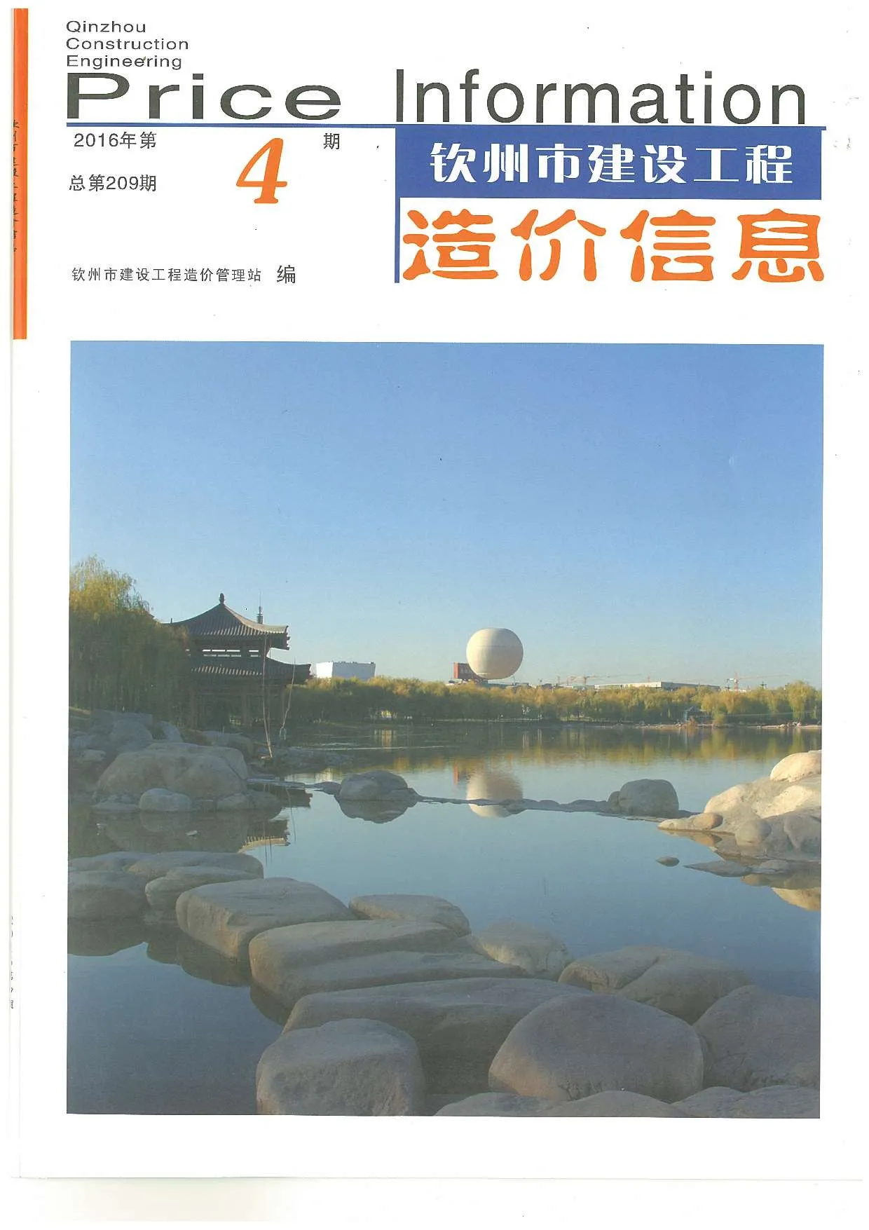 钦州2016年第4期电子版信息价