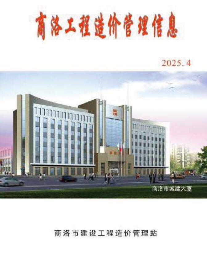 商洛2025年4季度10、11、12月信息价封面