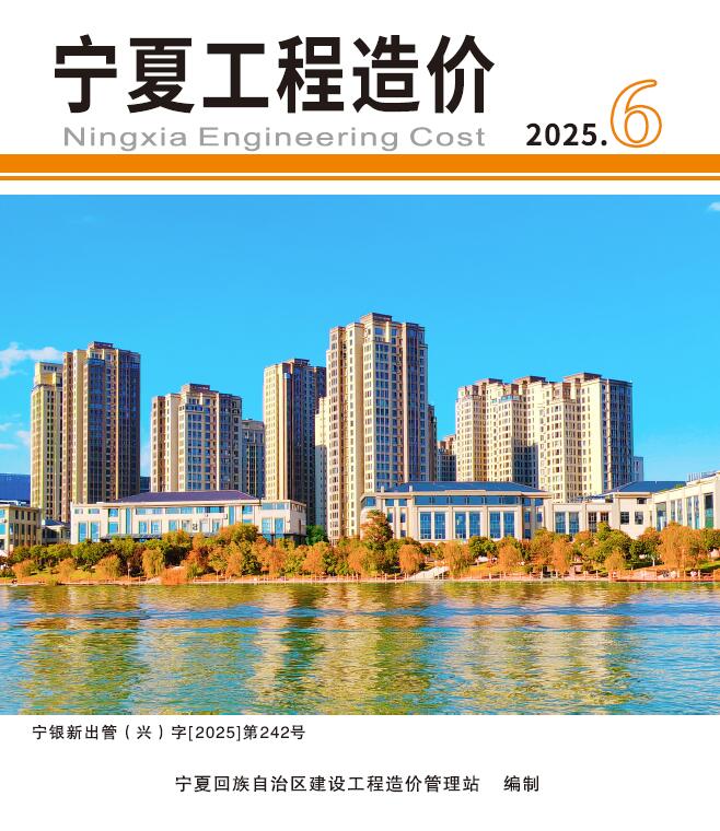 宁夏2025年11、12月(第6期)信息价封面