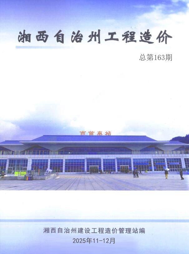 湘西2025年11、12月(第6期)信息价封面
