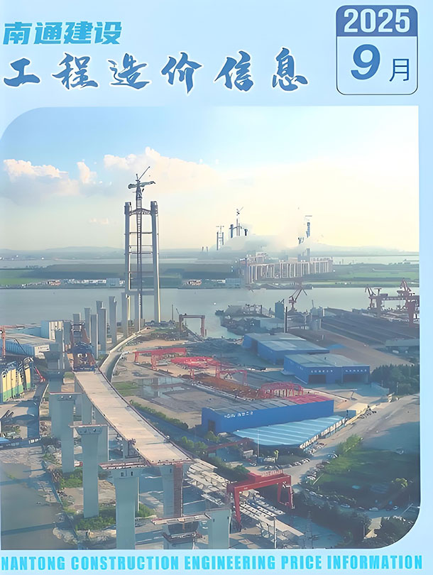 南通市2025年9月信息价封面