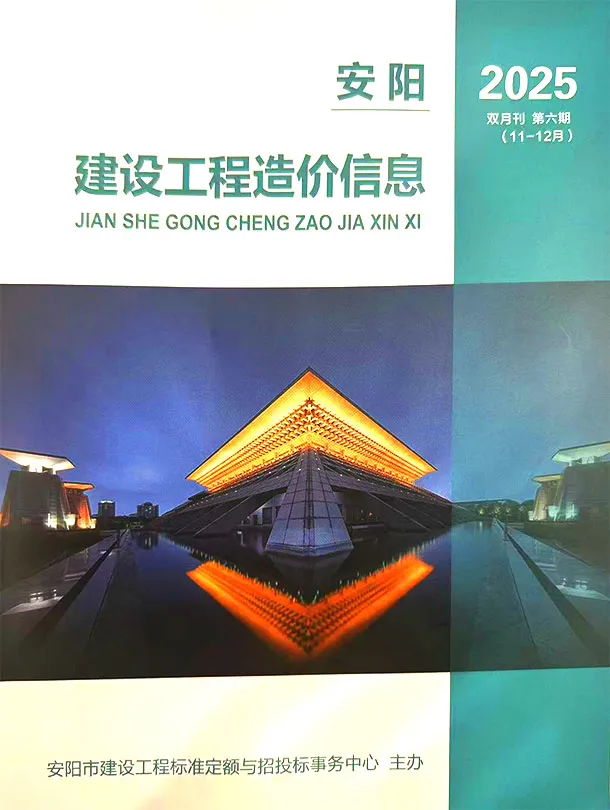 安阳2025年11、12月(第6期)信息价