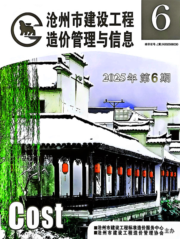 沧州2025年11、12月(第6期)信息价封面