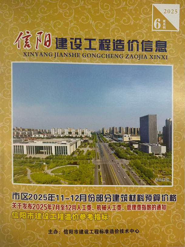 信阳2025年11、12月(第6期)信息价封面