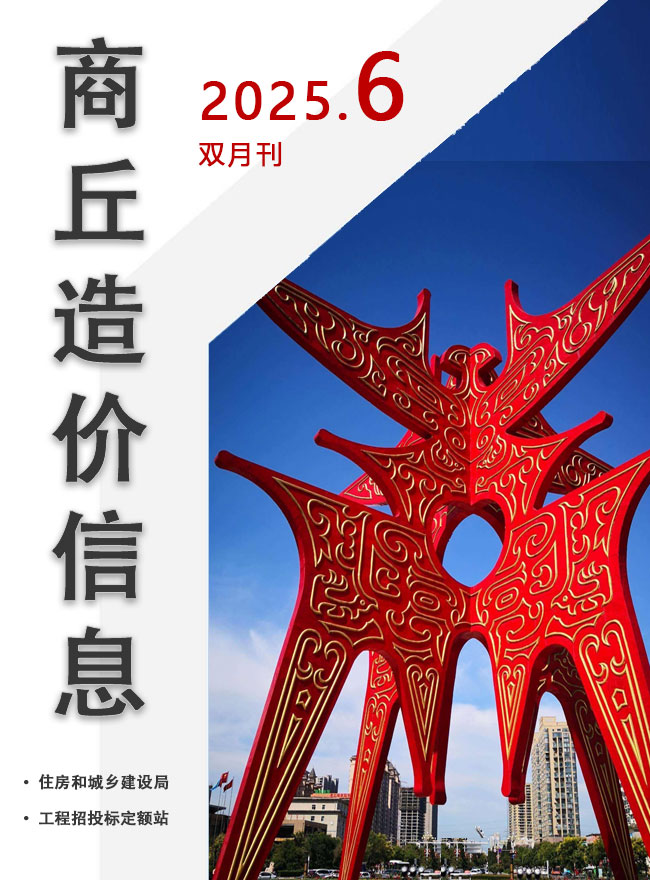 商丘2025年11、12月(第6期)信息价封面