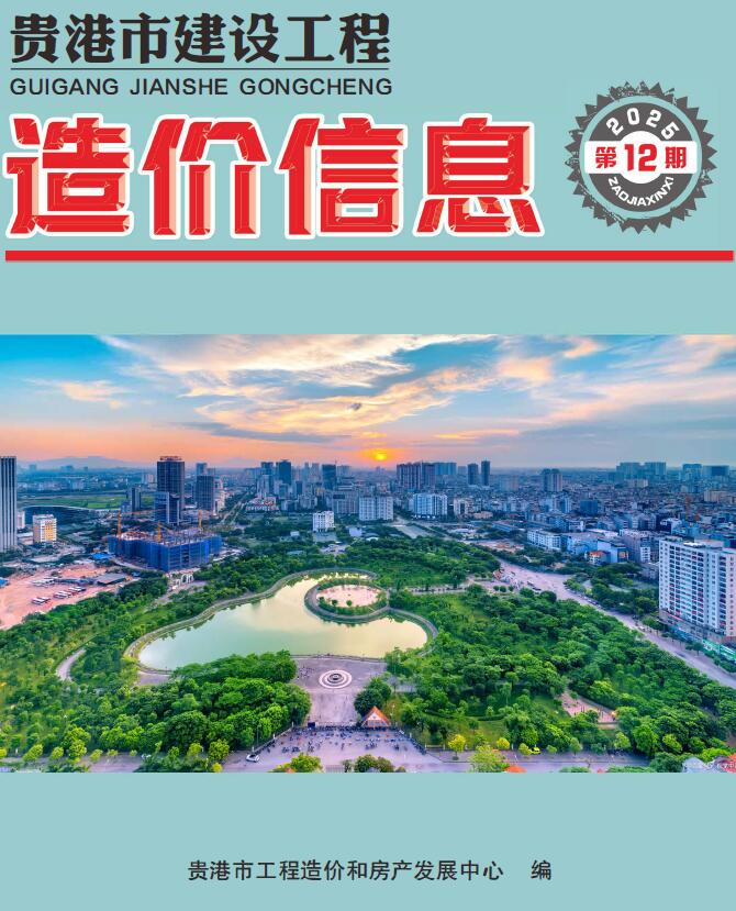 贵港市2025年12月信息价封面