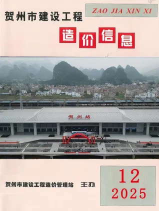《贺州工程造价信息价》2025年12月