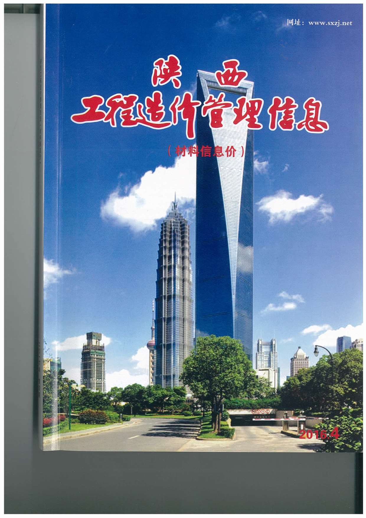 陕西省2016年第4期信息价封面