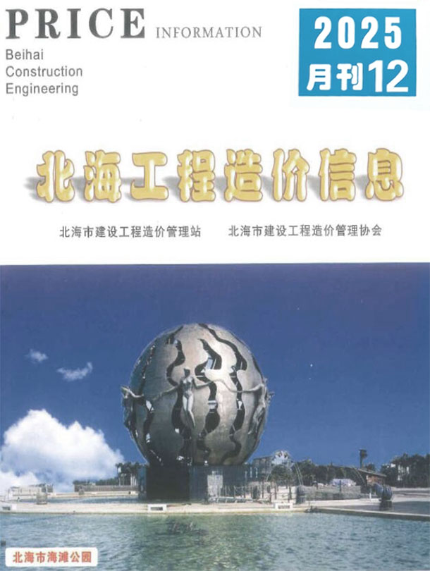 北海市2025年12月信息价封面