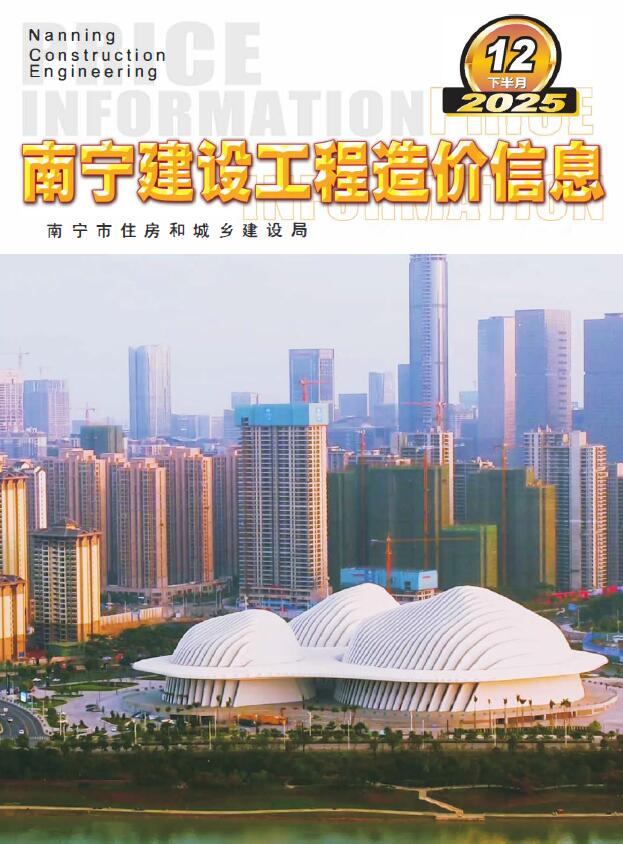 南宁2025年12月下半月信息价封面
