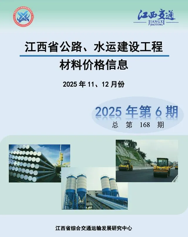 2025年水运11、12月(第6期)江西信息价