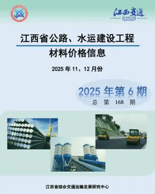 2025年水运11、12月(第6期)江西造价信息网