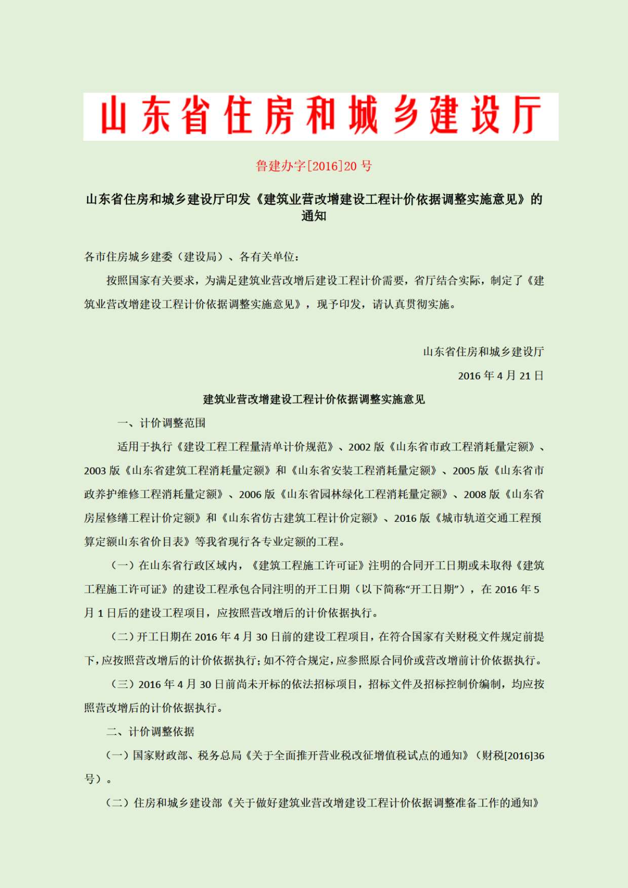 青岛市2016年4月信息价工程信息价_青岛市信息价期刊PDF扫描件电子版