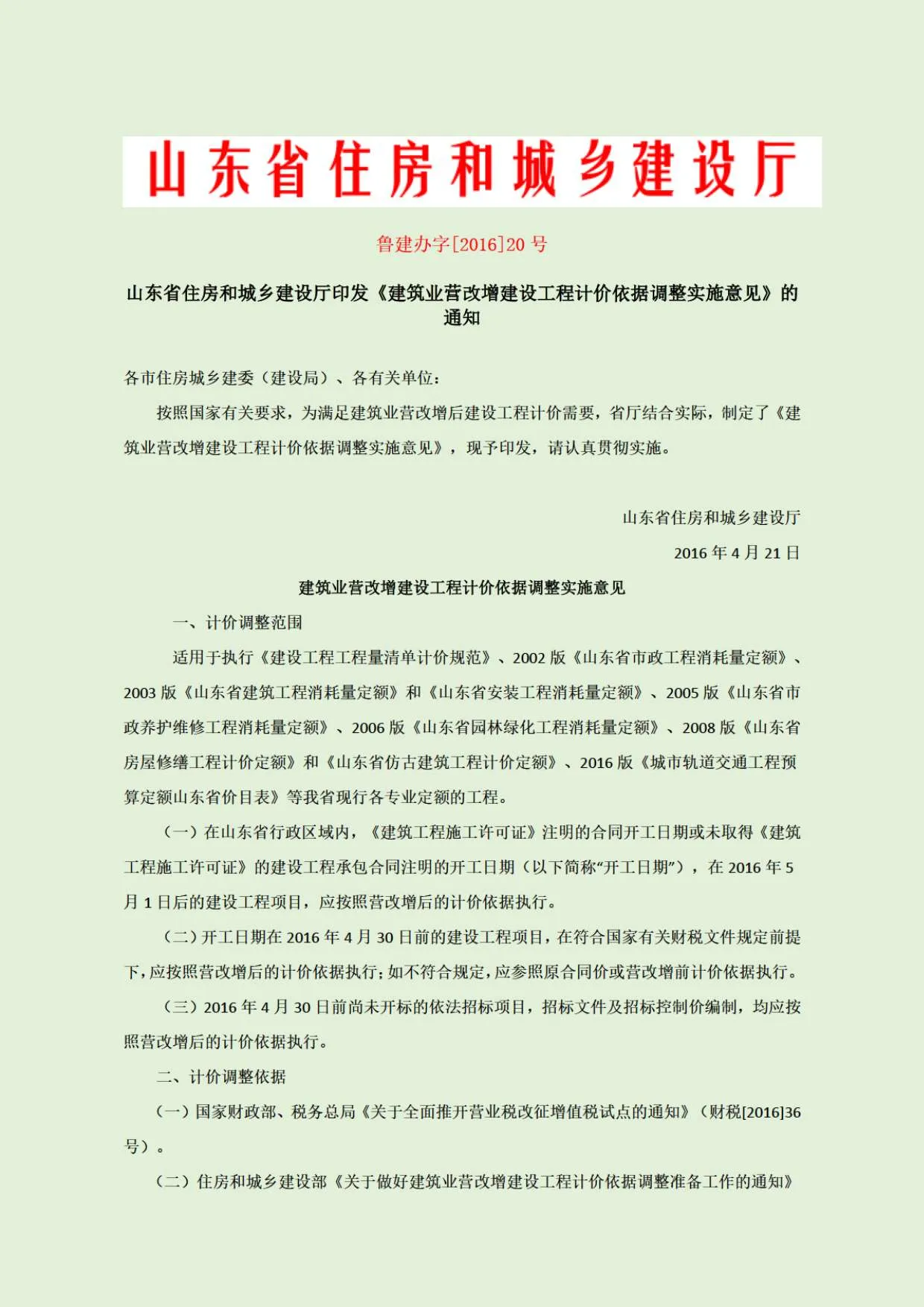 青岛2016年第4期信息价