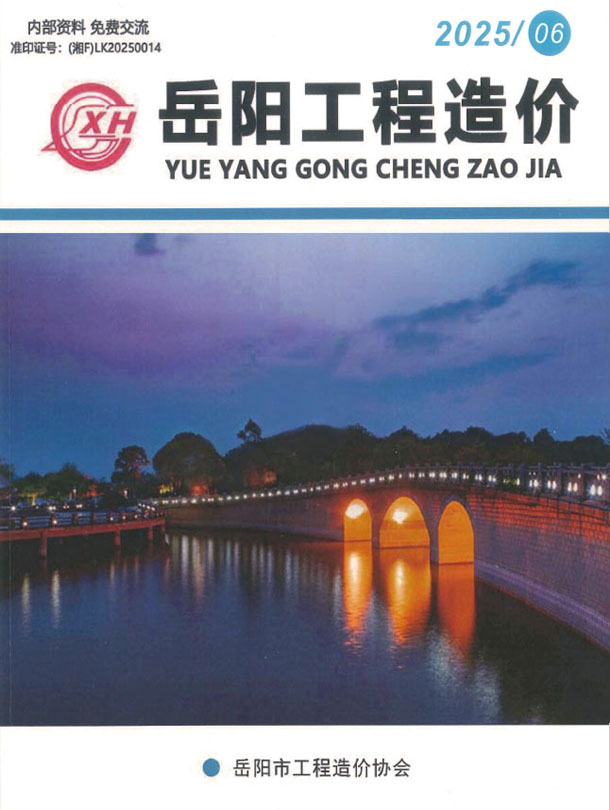 岳阳2025年11、12月(第6期)信息价封面