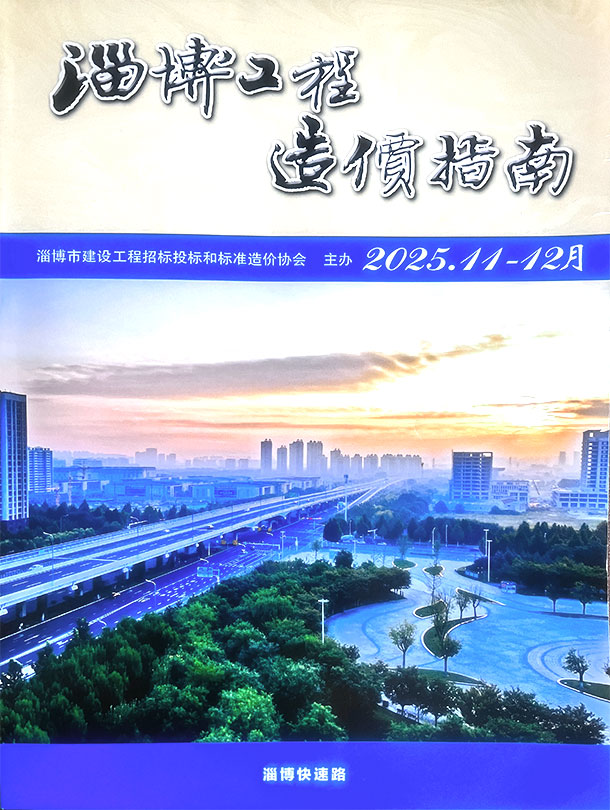 淄博2025年11、12月(第6期)信息价封面