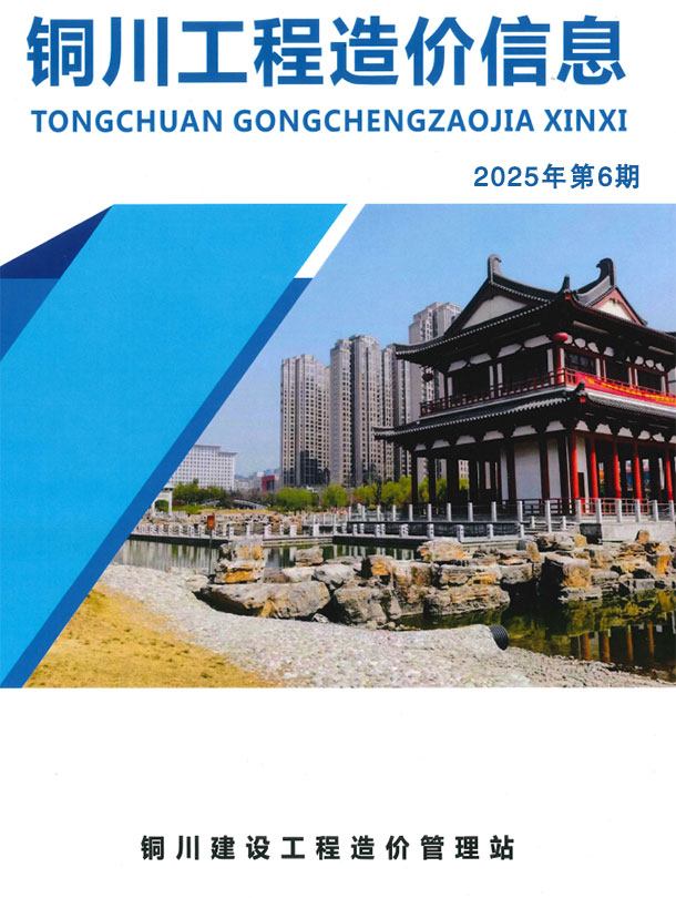 铜川2025年11、12月(第6期)信息价封面