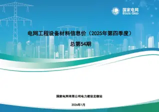电子版国家电网2025年第四季度电网工程设备材料信息价