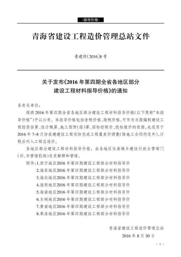 青海省2016年4月信息价_青海省信息价期刊PDF扫描件电子版