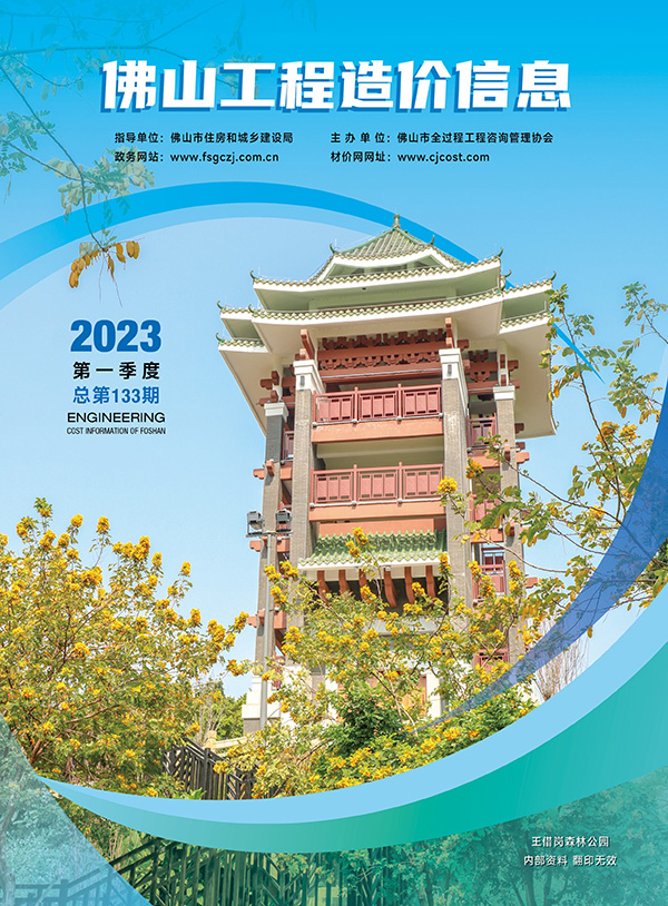 佛山2023年1季度1、2、3月信息价封面