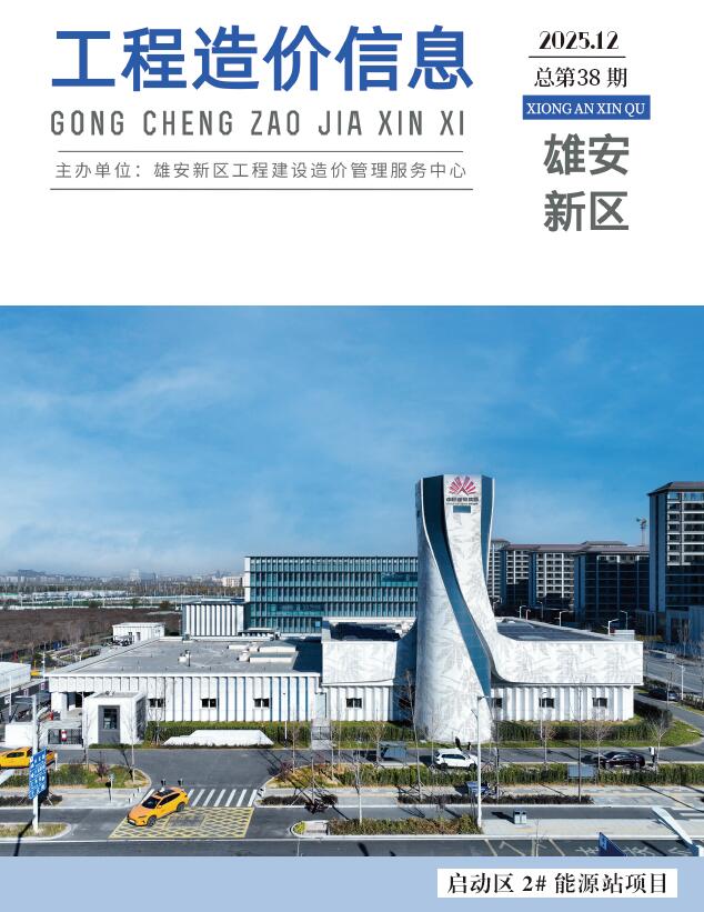 雄安新区2025年12月信息价封面