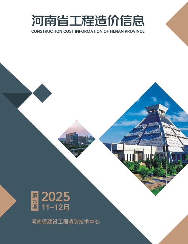 河南2025年11、12月(第6期)信息价封面