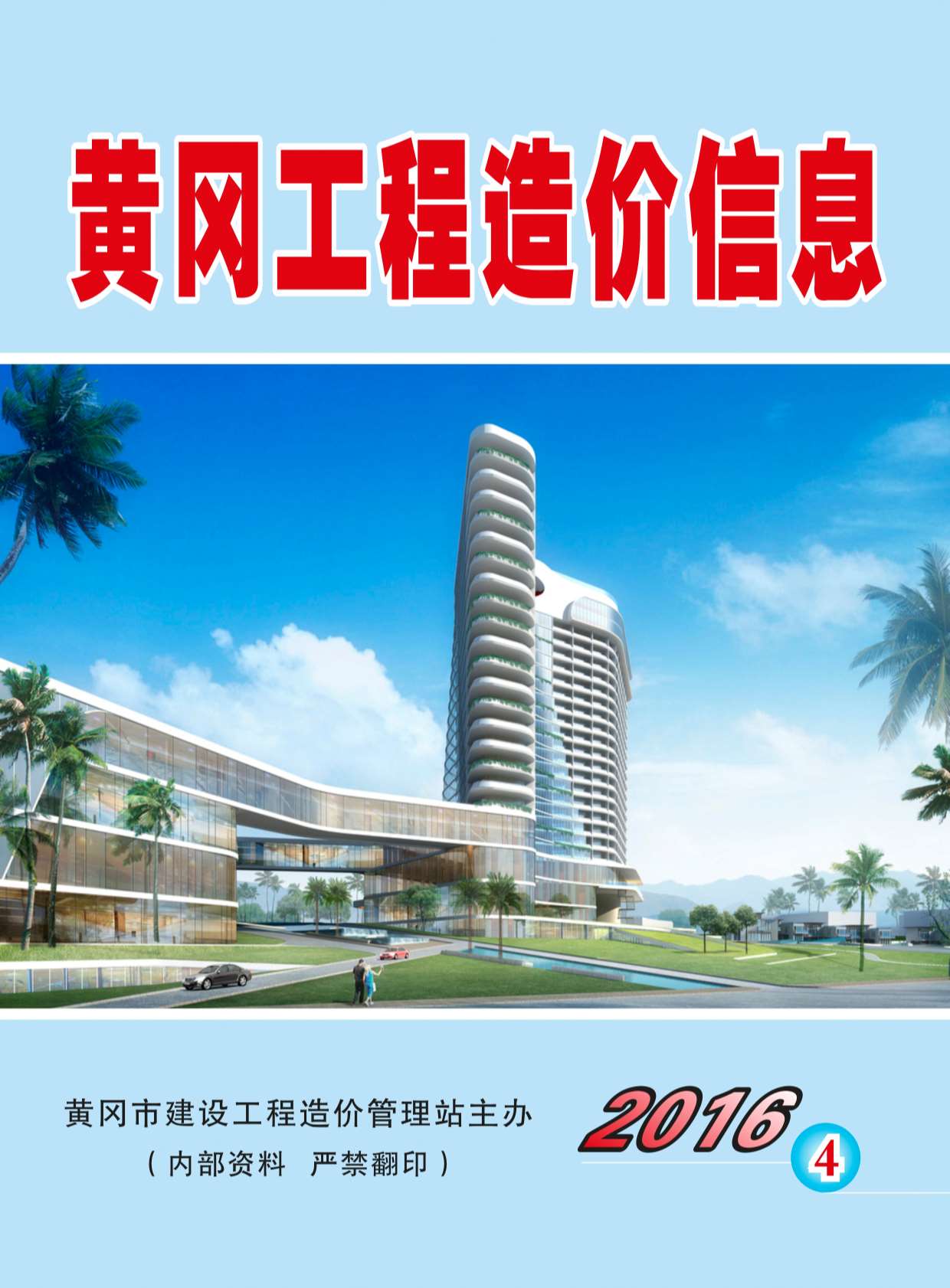 黄冈市2016年第4期信息价封面
