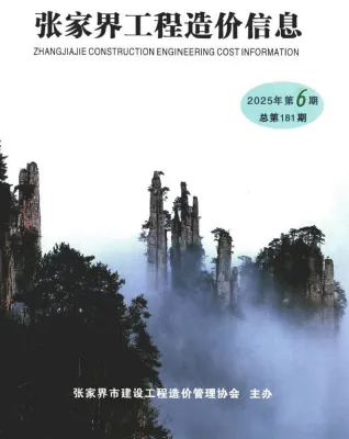 张家界市2025年11、12月(第6期)电子版信息价