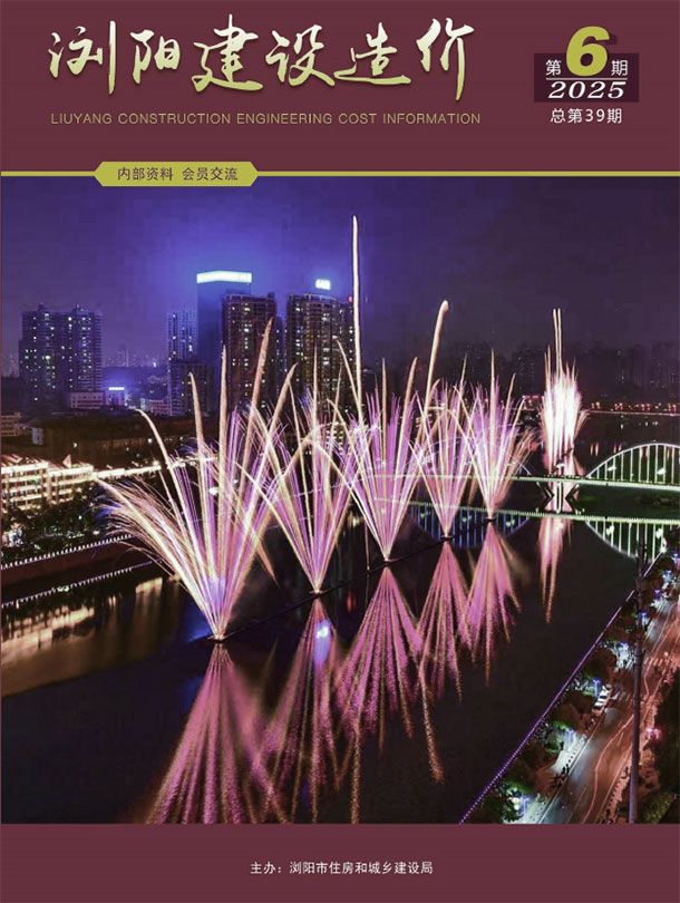 浏阳2025年11、12月(第6期)信息价封面