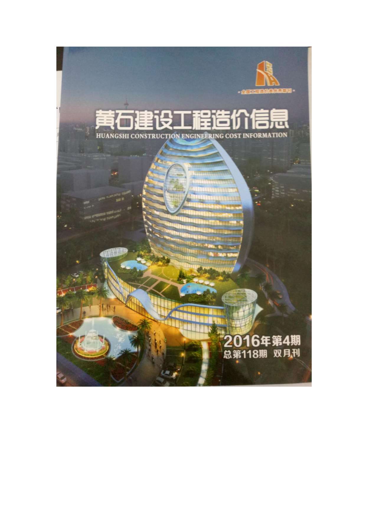 黄石市2016年第4期信息价封面