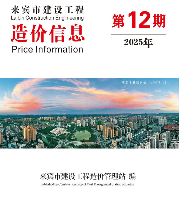 来宾市2025年12月信息价封面