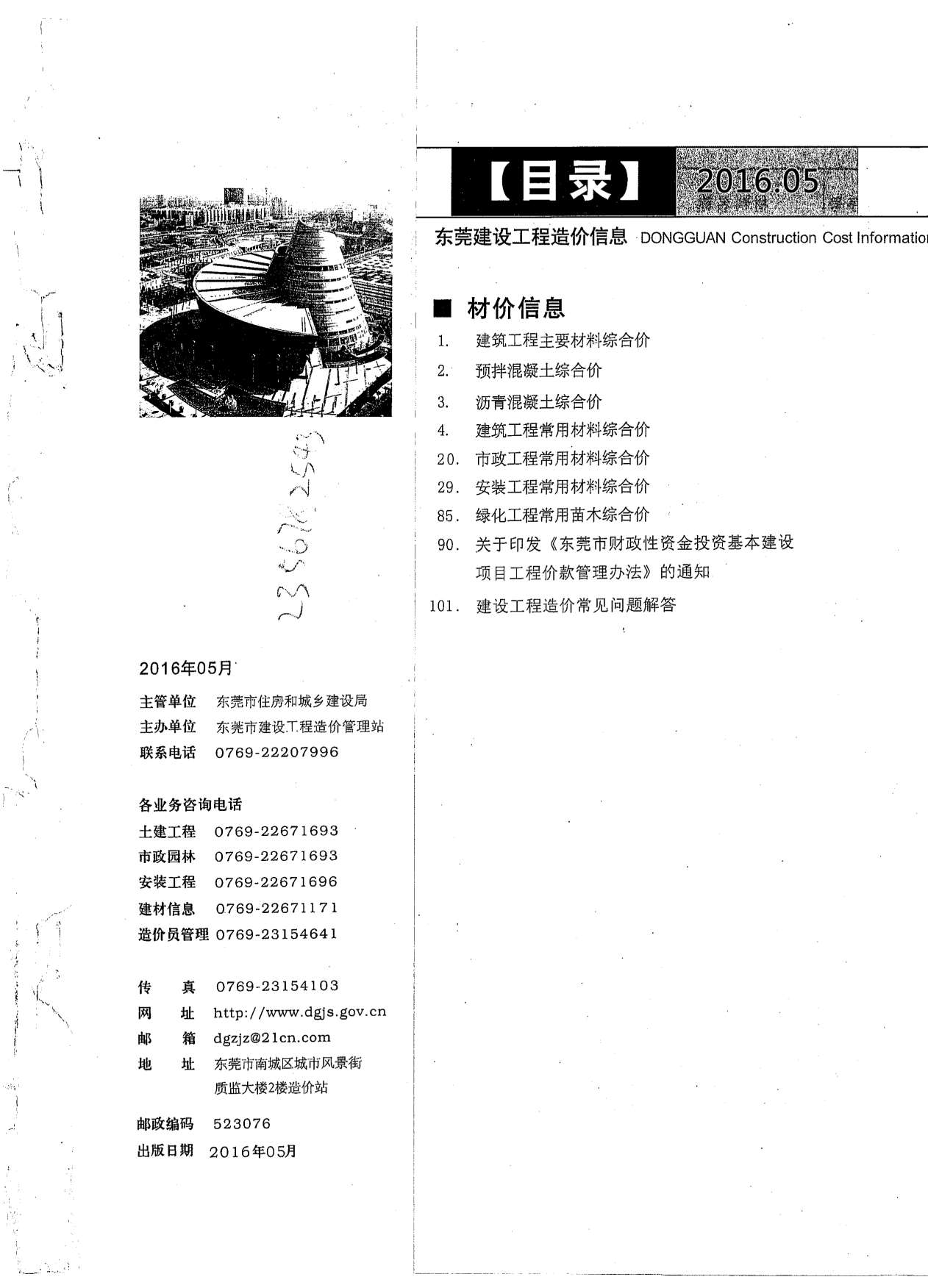 东莞市2016年第5期信息价封面
