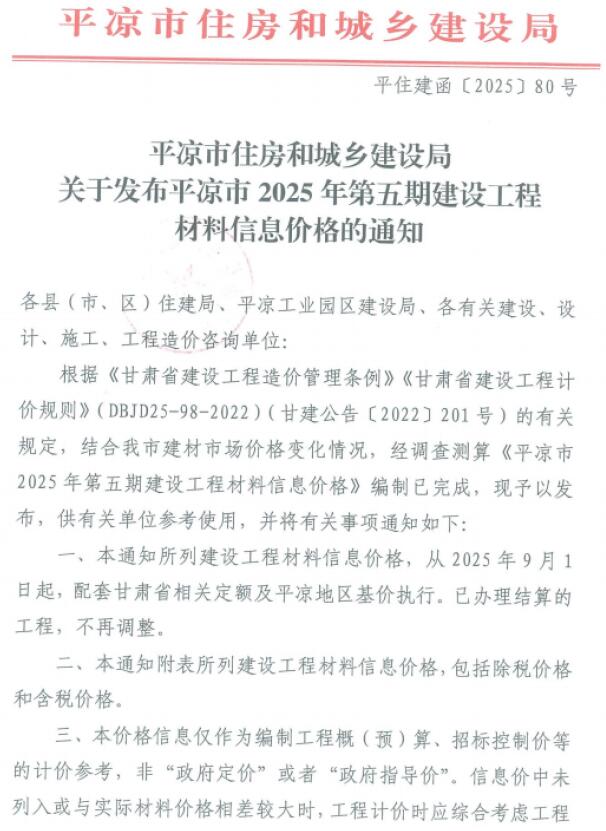平凉2025年9、10月(第5期)信息价封面