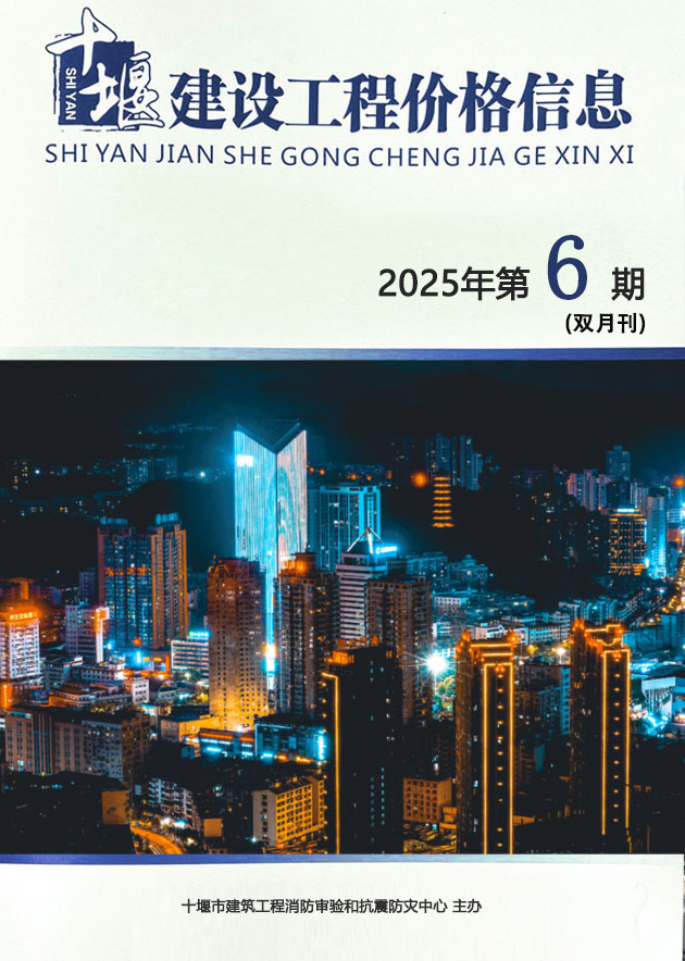 十堰2025年11、12月(第6期)信息价封面