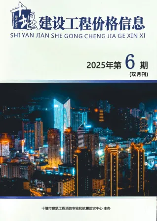 十堰市2025年11、12月(第6期)电子版信息价