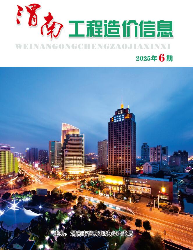 渭南2025年11、12月(第6期)信息价封面