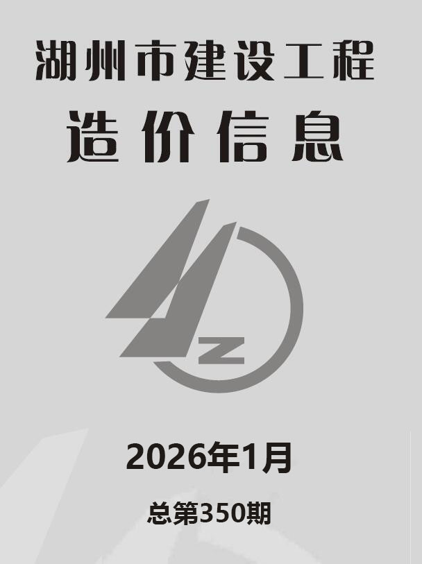 湖州市2026年1月信息价封面