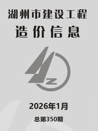 2026年1月湖州信息价