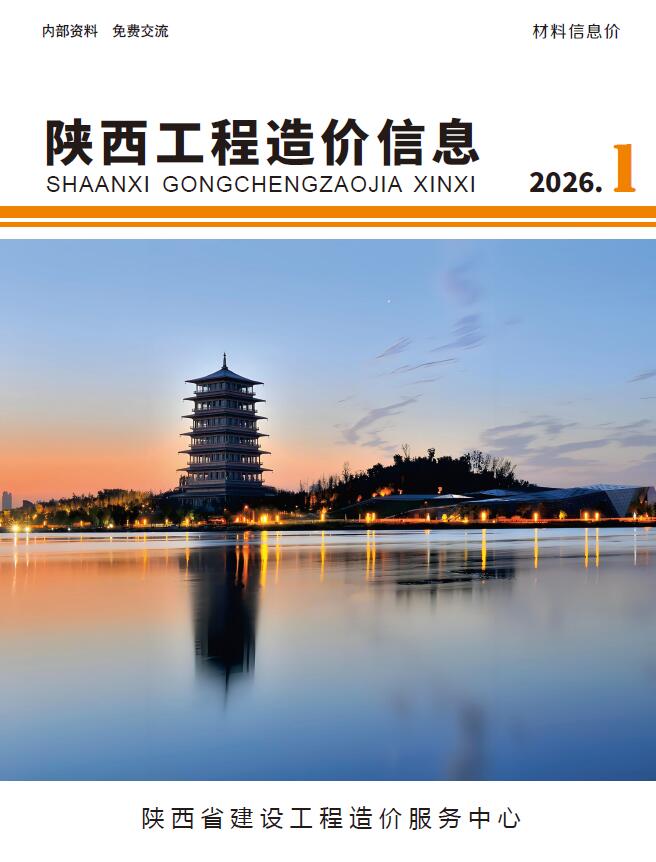 陕西省2026年1月信息价封面