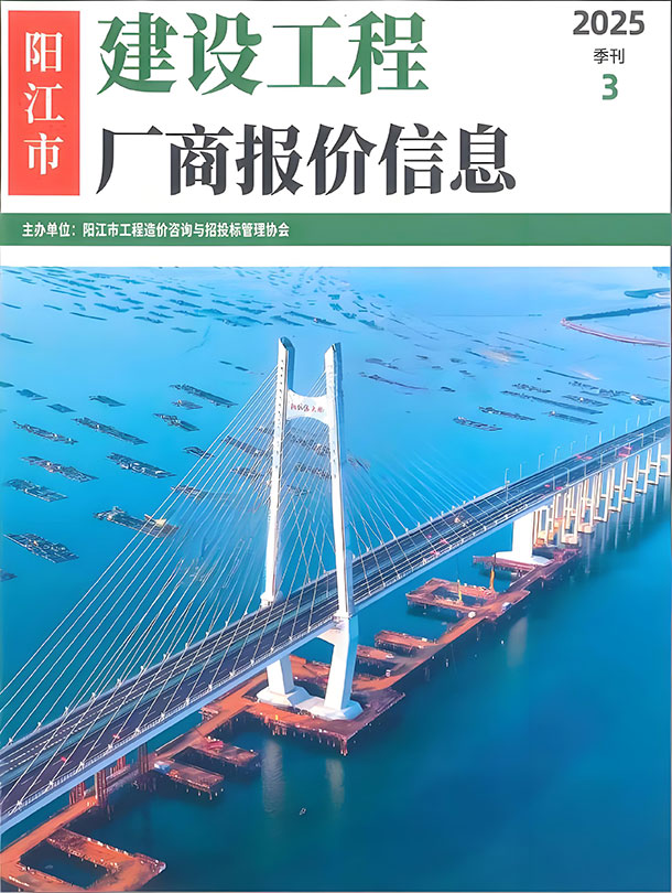 阳江2025年3季度厂商信息价封面