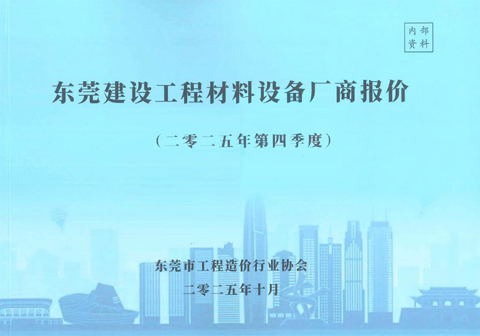 东莞2025年4季度厂商10、11、12月信息价封面