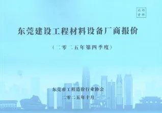 东莞2025年4季度厂商10、11、12月信息价