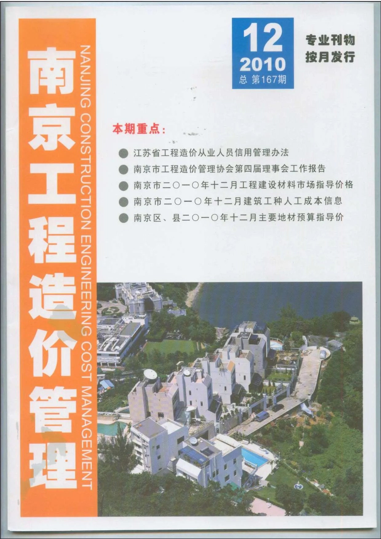 南京市2010年12月信息价