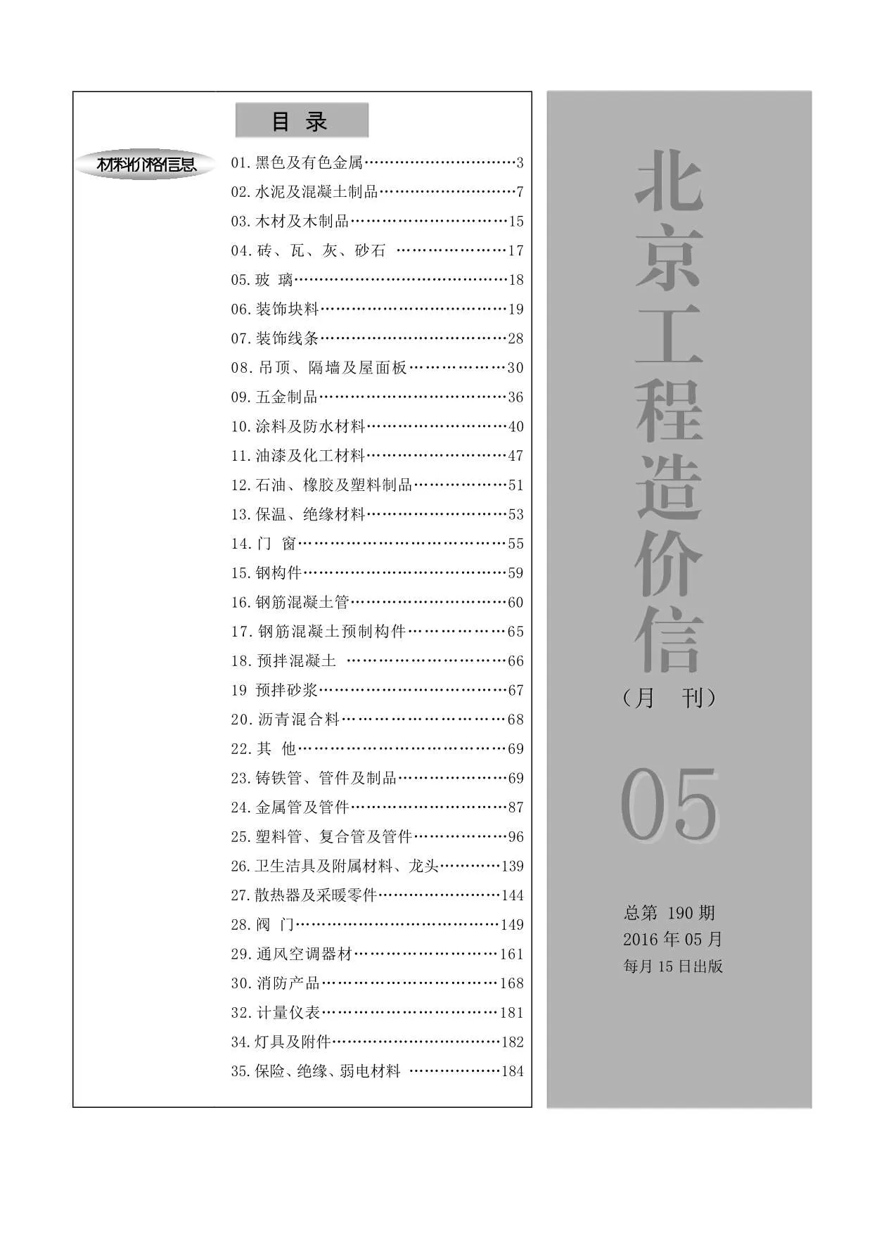 北京市2016年第5期信息价