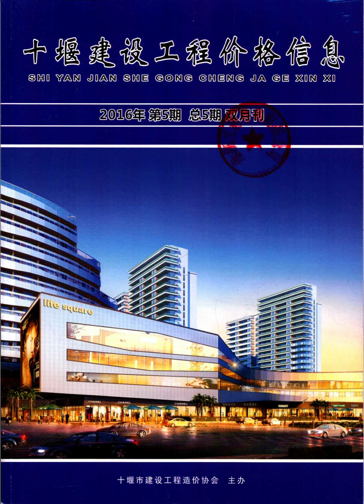 十堰市2016年第5期信息价封面