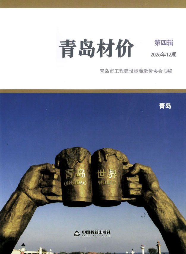 青岛市2025年12月信息价封面