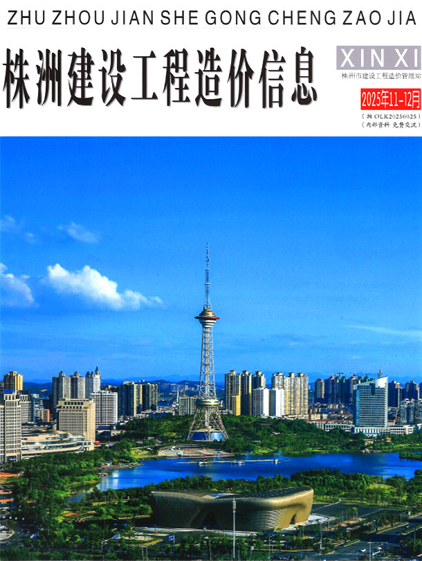 株洲2025年11、12月(第6期)信息价封面