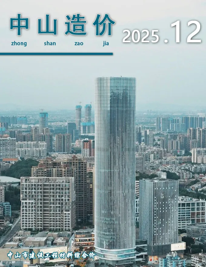 中山市2025年12月信息价封面